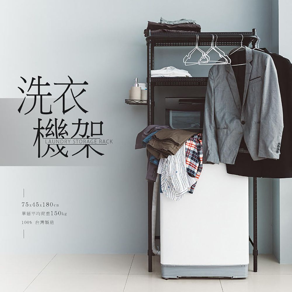 【dayneeds】極致美學 75x45x180公分 洗衣機架 (含掛勾)/ 白色