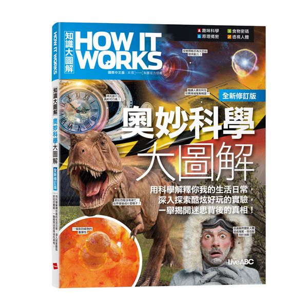 How It Works知識大圖解奧妙科學大圖解 (全新修訂版)