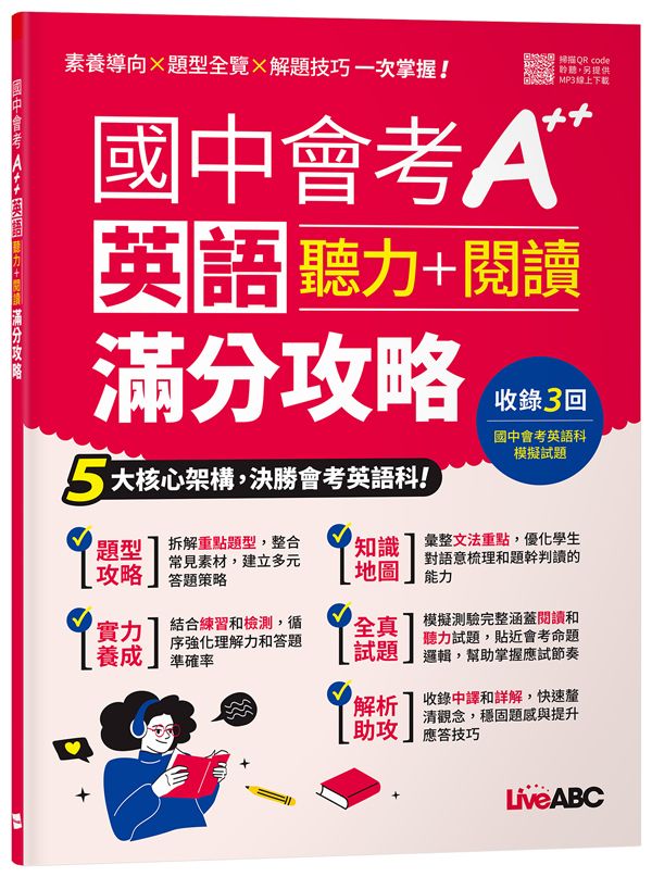 國中會考A++英語聽力+閱讀滿分攻略