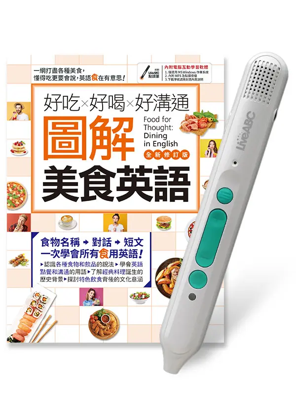 好吃好喝好溝通圖解美食英語 (全新修訂版/附LiveABC智慧藍牙點讀筆16G)
