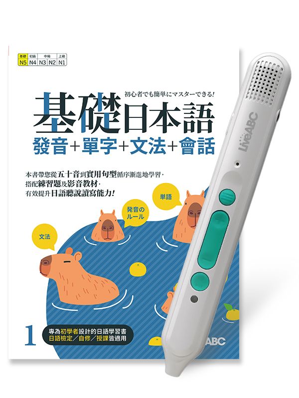 基礎日本語 1: 發音+單字+文法+會話 (附LiveABC智慧藍牙點讀筆16G)