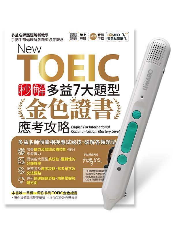 New TOEIC秒解多益7大題型金色證書應考攻略 (附LiveABC智慧藍牙點讀筆16G)
