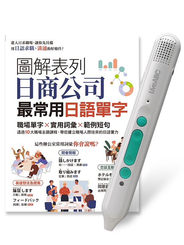 圖解表列日商公司最常用日語單字 (附LiveABC智慧藍牙點讀筆16G)