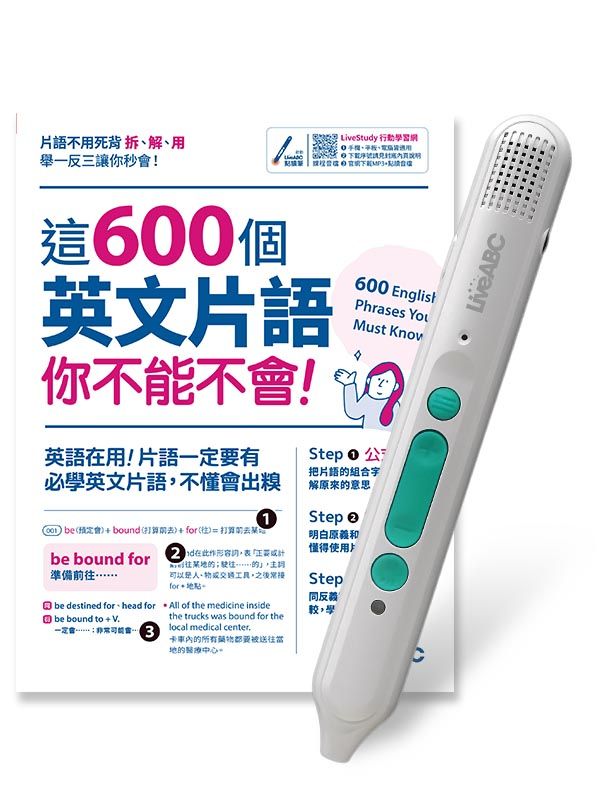 這600個英文片語你不能不會! (附LiveABC智慧藍牙點讀筆16G)