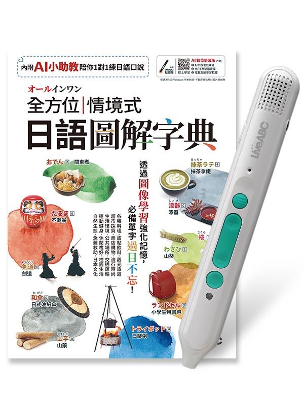 オールインワン全方位情境式日語圖解字典 (AI數位學習版/附LiveABC智慧藍牙點讀筆16G)