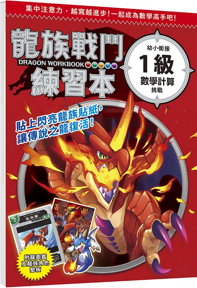 龍族戰鬥練習本: 幼小銜接1級數學計算挑戰 (附閃亮龍族召喚貼紙及角色墊板)