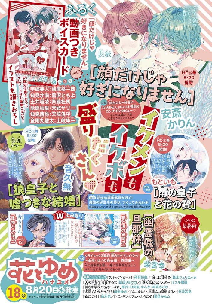 花とゆめ (9/5/2025/附喜歡你,不是因為你長得帥聲音卡片)