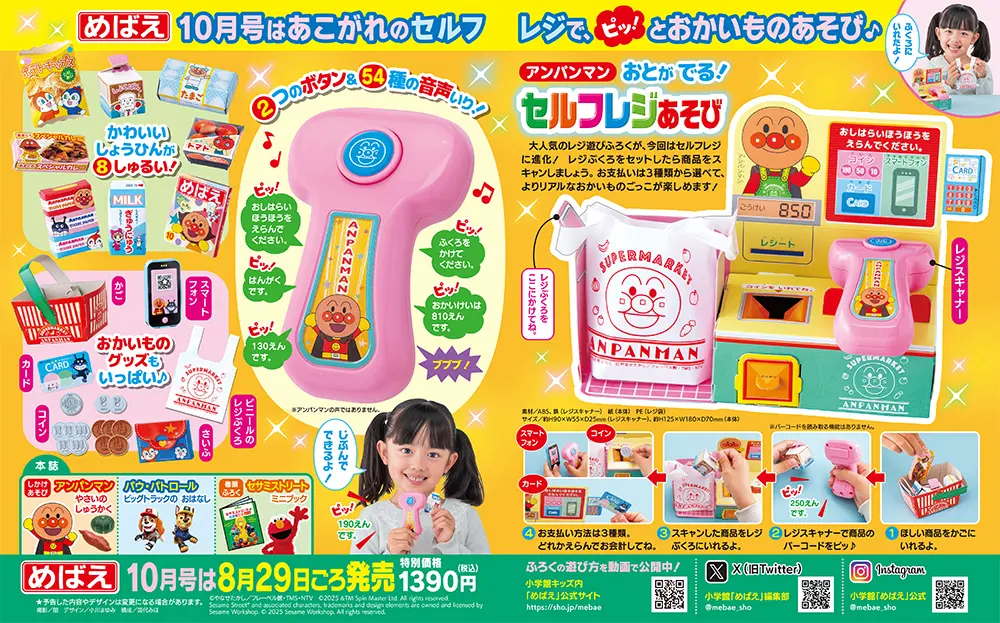 めばえ (10月/2025/附麵包超人自助結帳遊戲組)