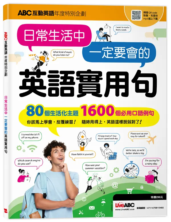 ABC互動英語年度特別企劃: 日常生活中一定要會的英語實用句 (QR Code+MP3線上下載版)