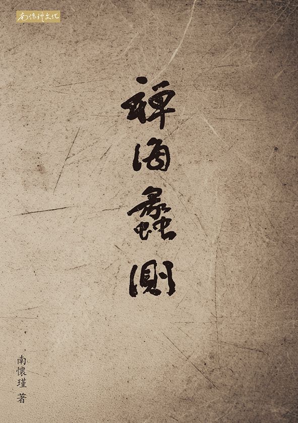 禪海蠡測