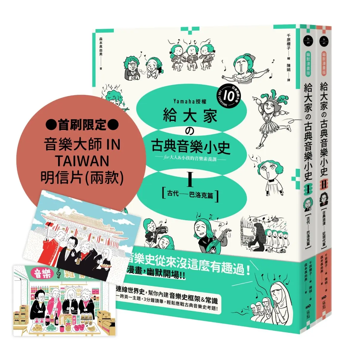 幽默漫畫版 給大家の古典音樂小史套書: 古代巴洛克篇+古典浪漫近現代篇 (誠品首刷限量贈品版/2冊合售)