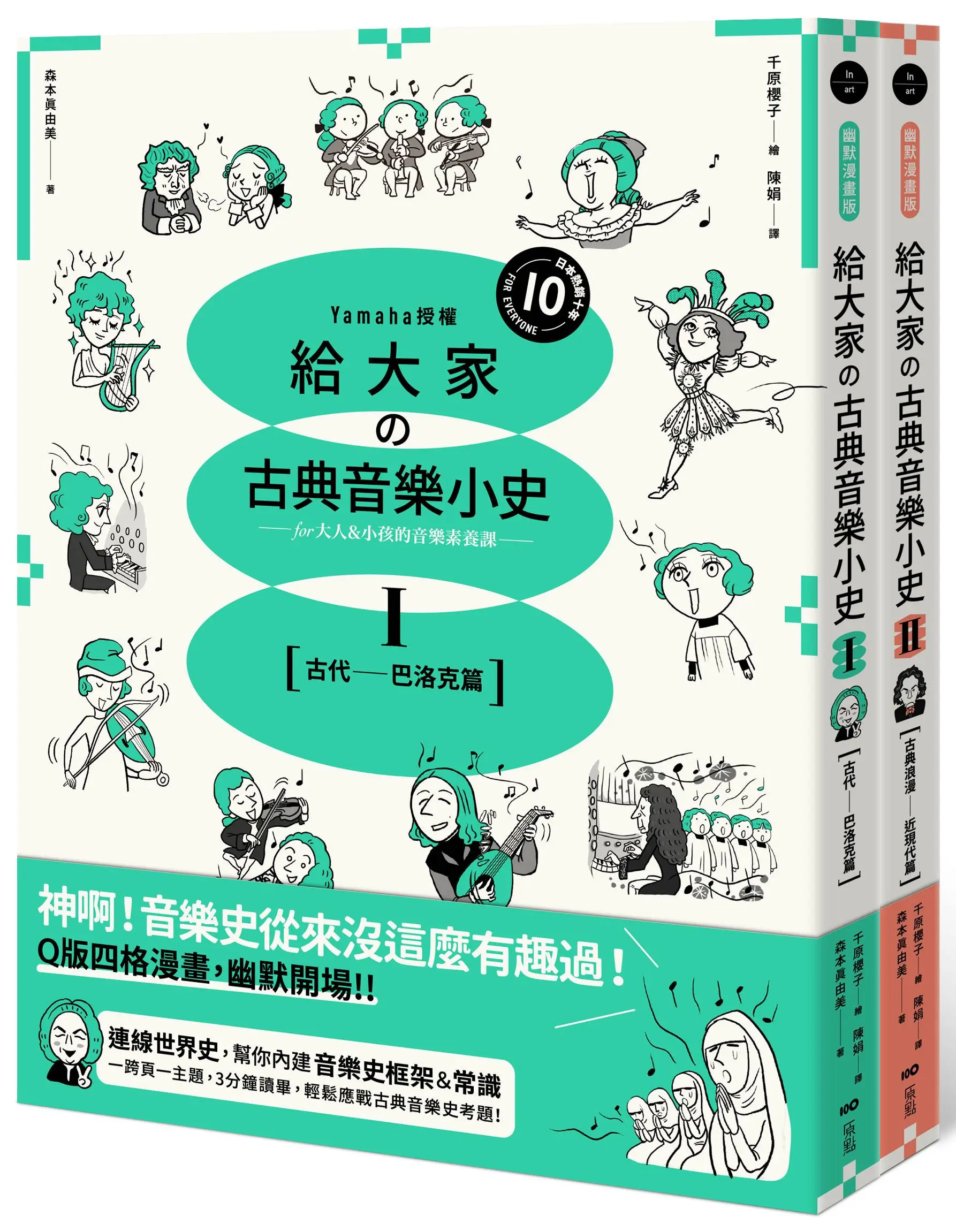 幽默漫畫版 給大家の古典音樂小史套書: 古代巴洛克篇+古典浪漫近現代篇 (2冊合售)