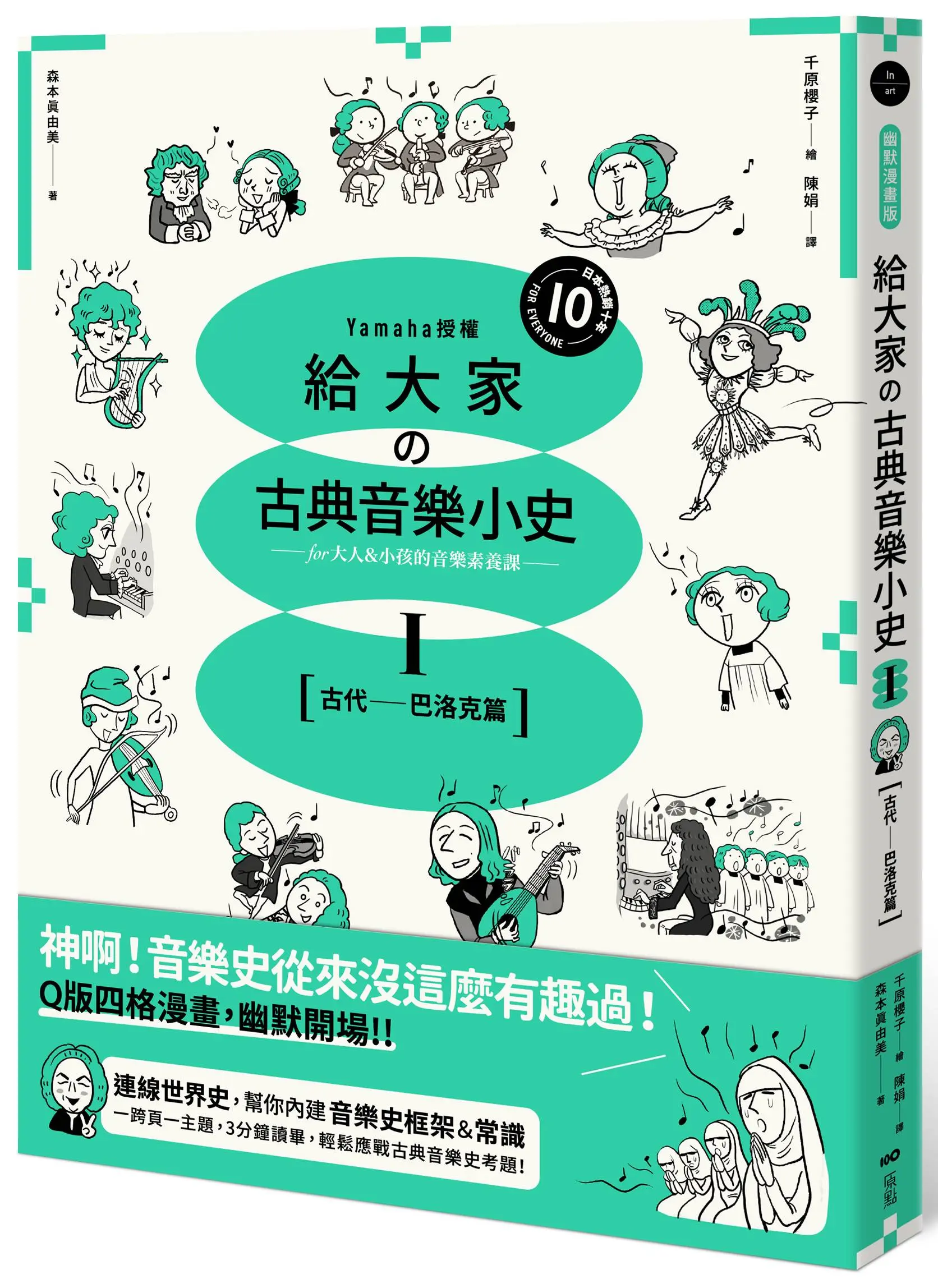幽默漫畫版 給大家の古典音樂小史 I: 古代巴洛克篇
