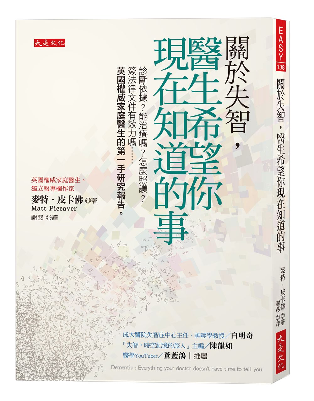 關於失智, 醫生希望你現在知道的事