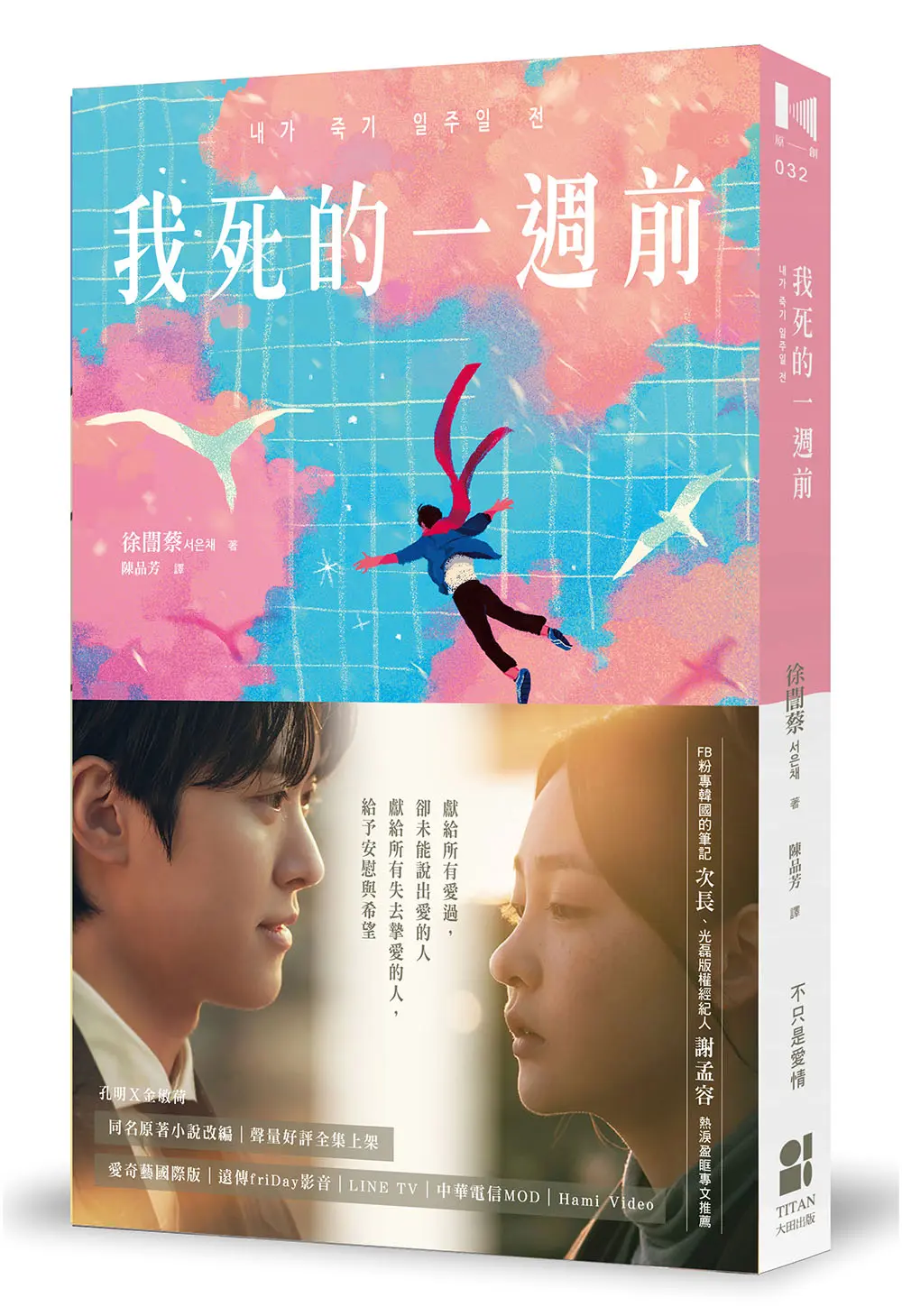 我死的一週前