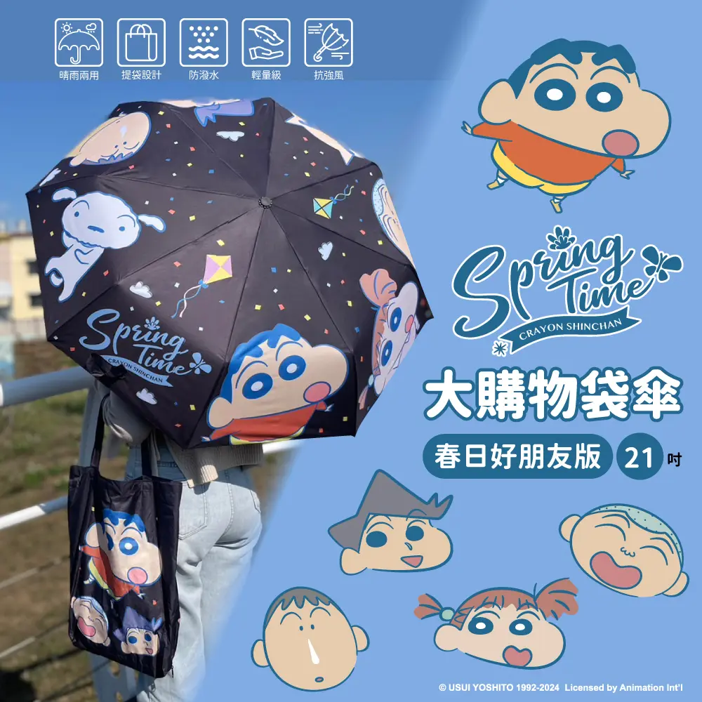 輕量級抗強風➤蠟筆小新大購物袋傘21吋
