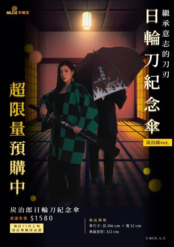 木棉花炭治郎日輪刀紀念傘/ 鬼滅之刃A款