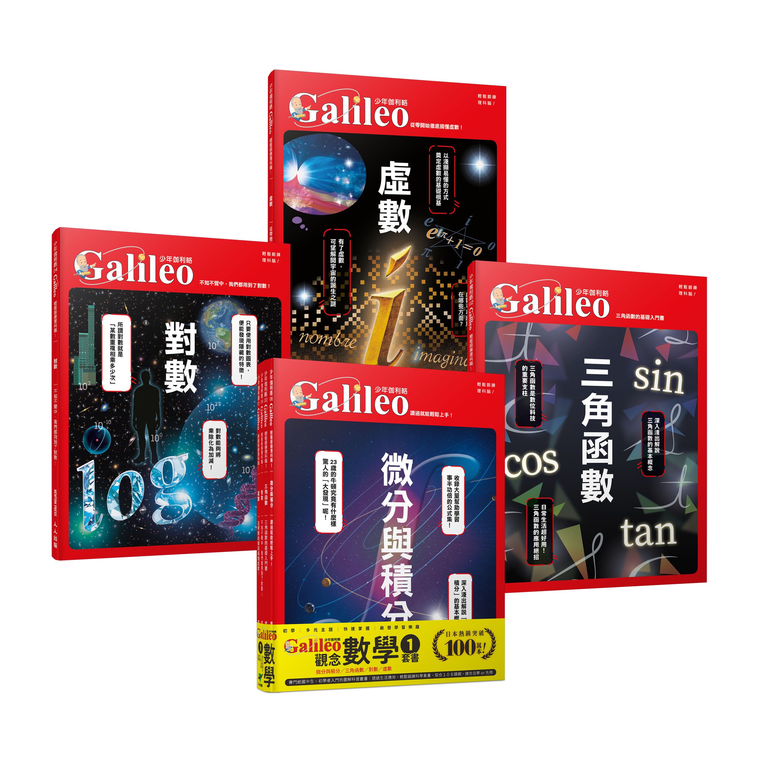 少年Galileo觀念數學 1: 微分與積分+三角函數+對數+虛數 (4冊合售)