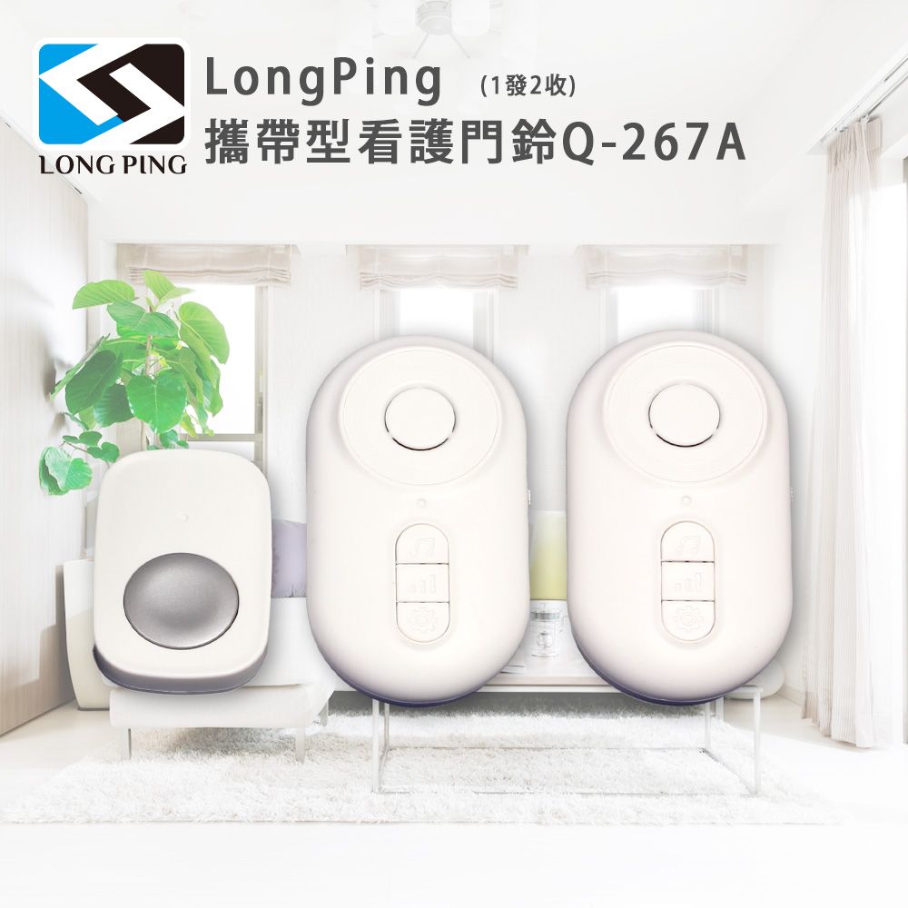 LongPing 攜帶型看護門鈴Q-267A(1發2收)