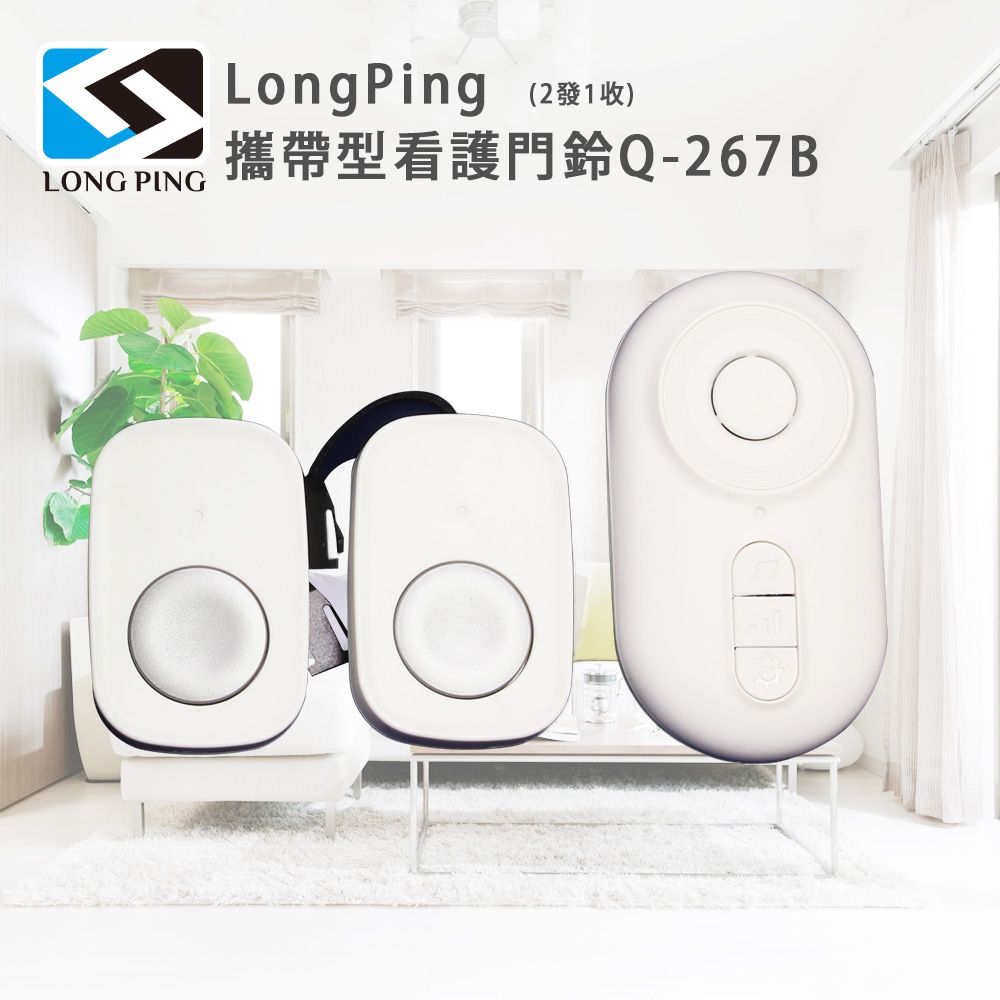 LongPing 攜帶型看護門鈴Q-267B(2發1收)
