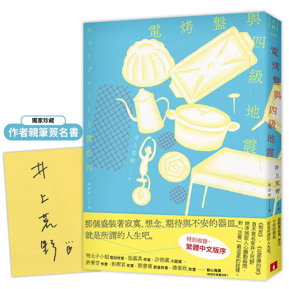 【井上荒野限量親簽】對活著最溫柔的詮釋