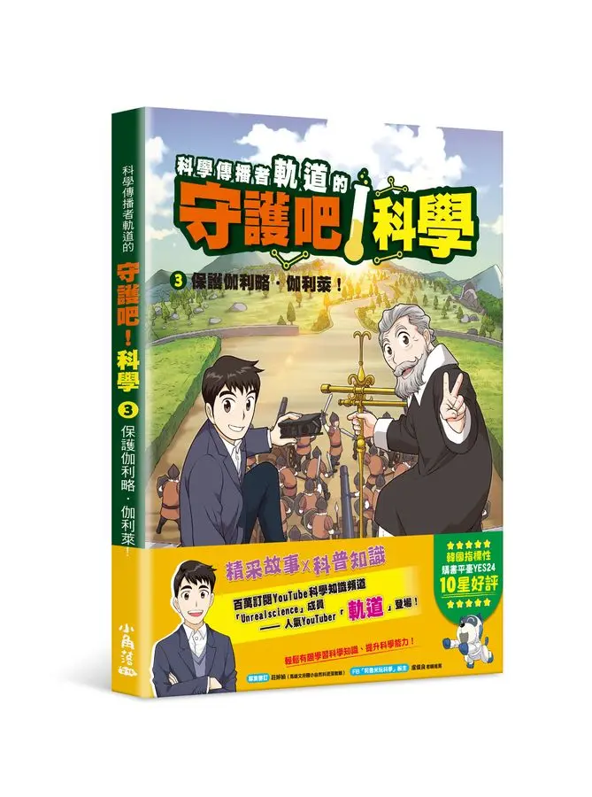 科學傳播者軌道的守護吧! 科學 3: 保護伽利略．伽利萊!