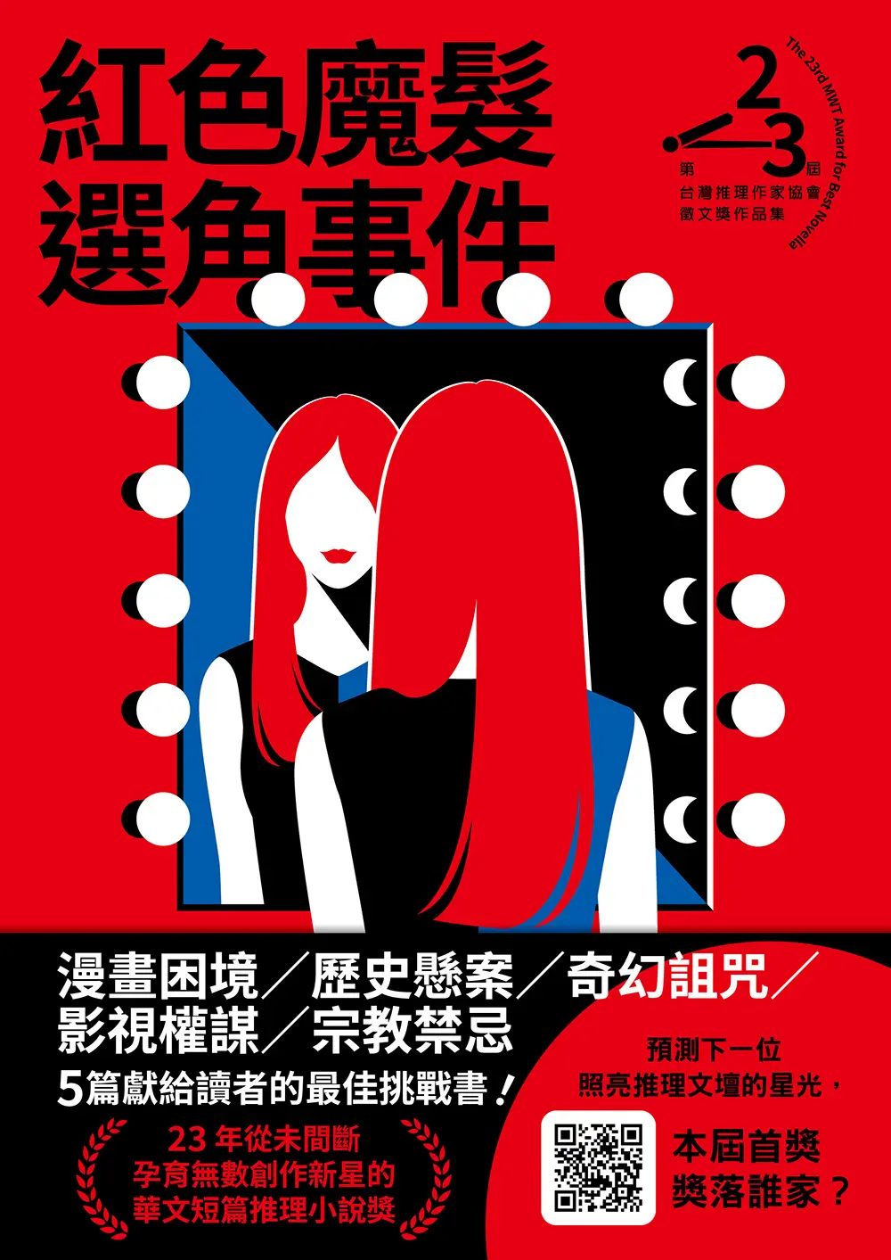 華文短篇推理小說
