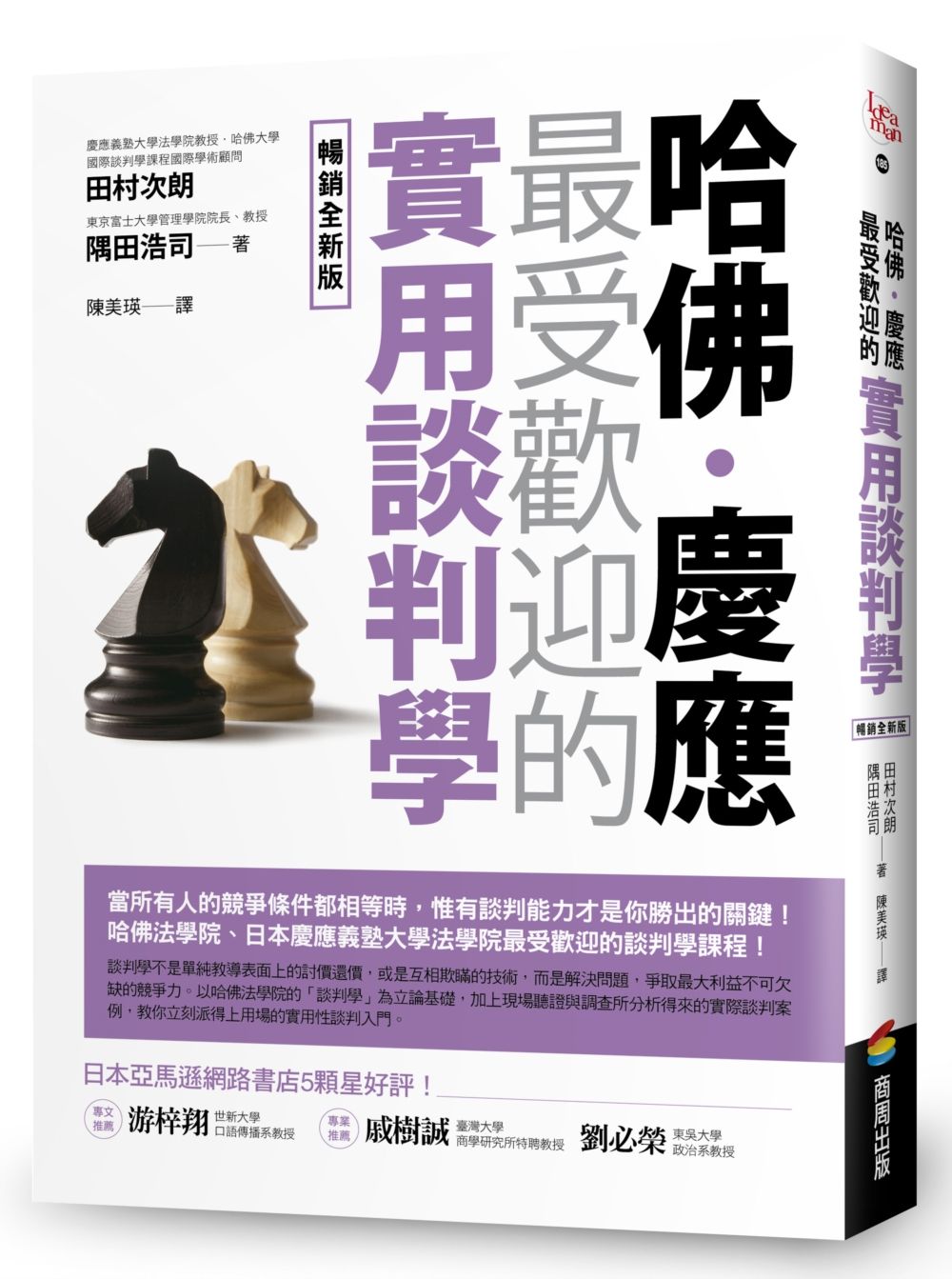 哈佛．慶應 最受歡迎的實用談判學 (暢銷全新版)
