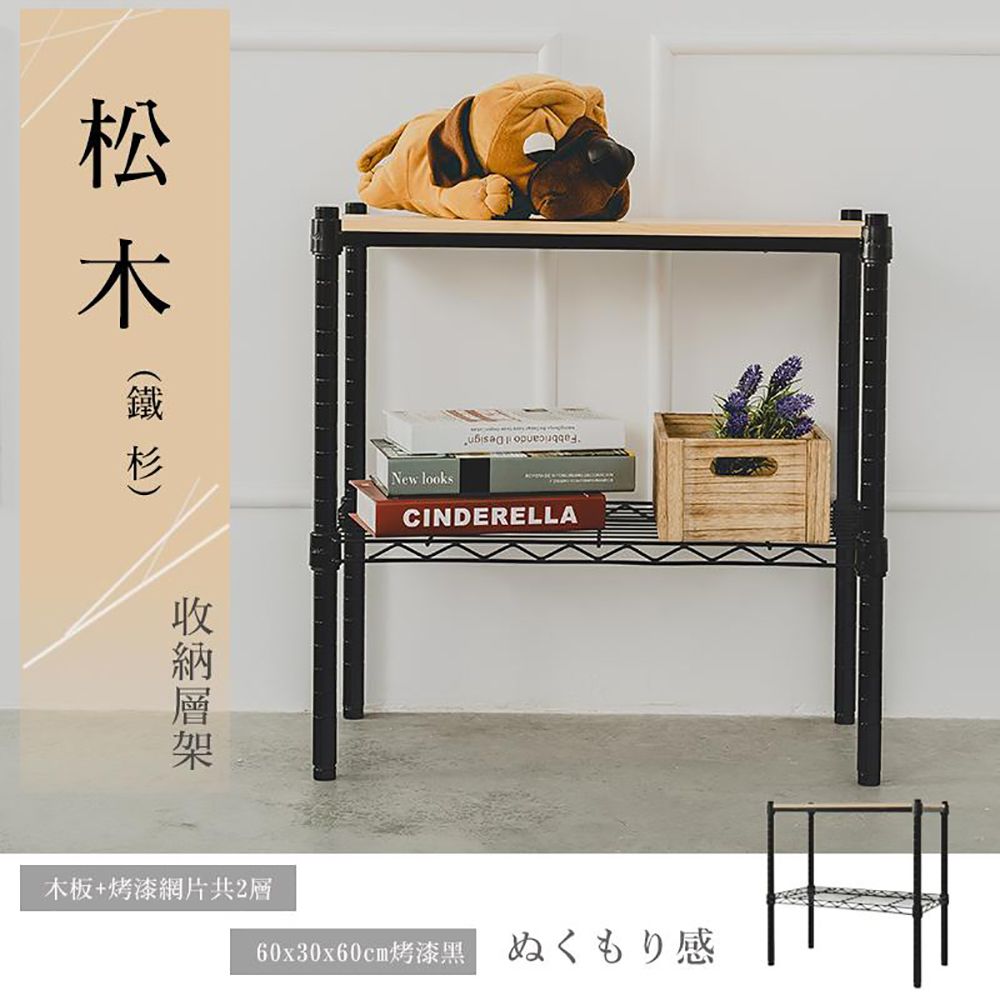 【dayneeds】松木 60x30x60公分 二層烤漆收納架/ 黑色/ 柚木