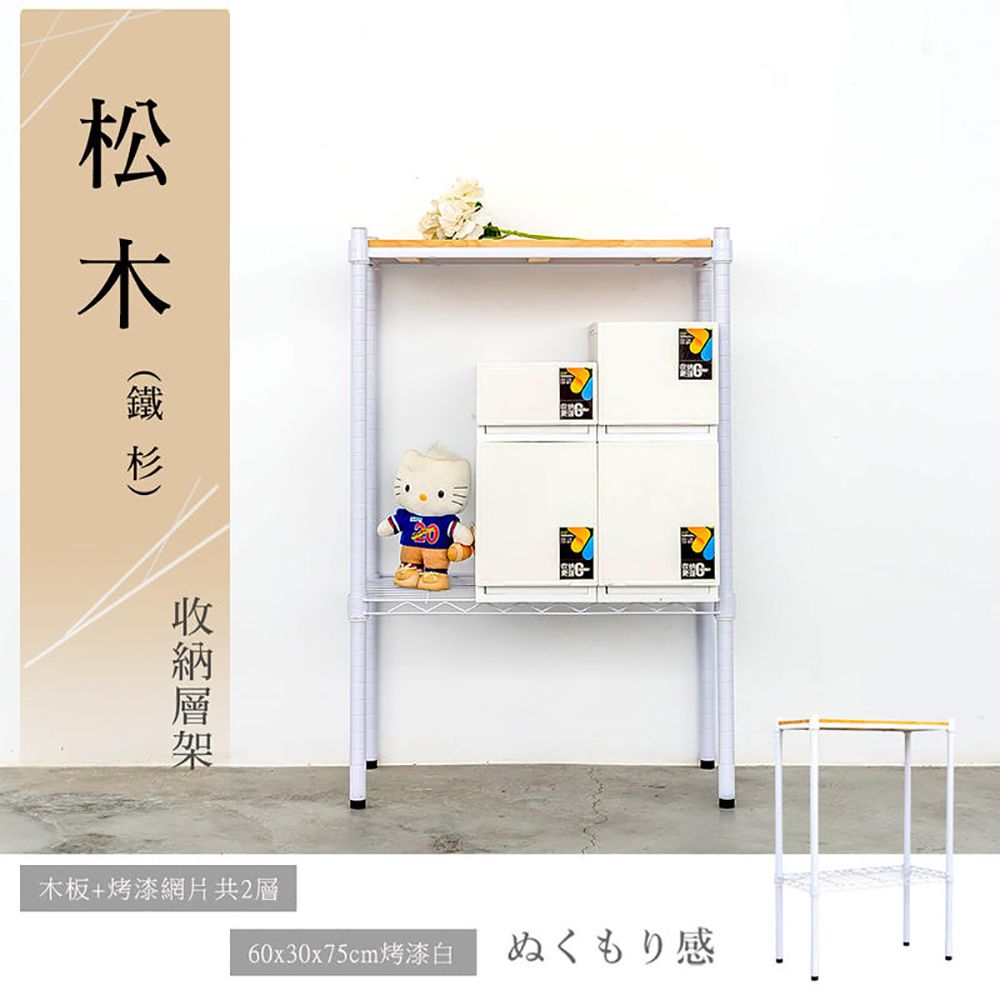 【dayneeds】松木 60x30x75公分 二層烤漆收納架/ 白色/ 柚木