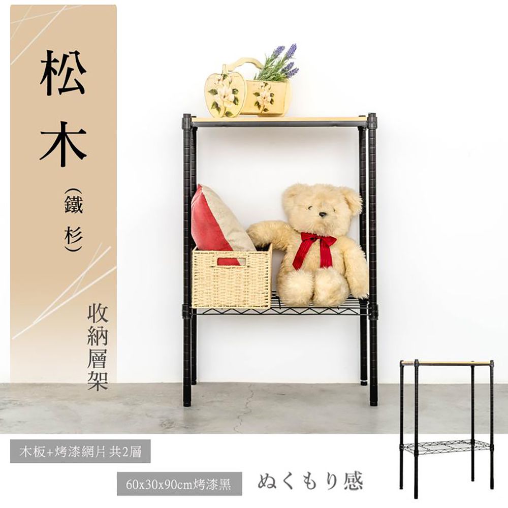 【dayneeds】松木 60x30x90公分 二層烤漆收納架/ 黑色/ 柚木