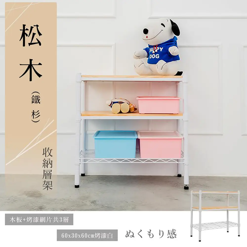 【dayneeds】松木 60x30x60公分 三層烤漆收納架/ 白色/ 原木