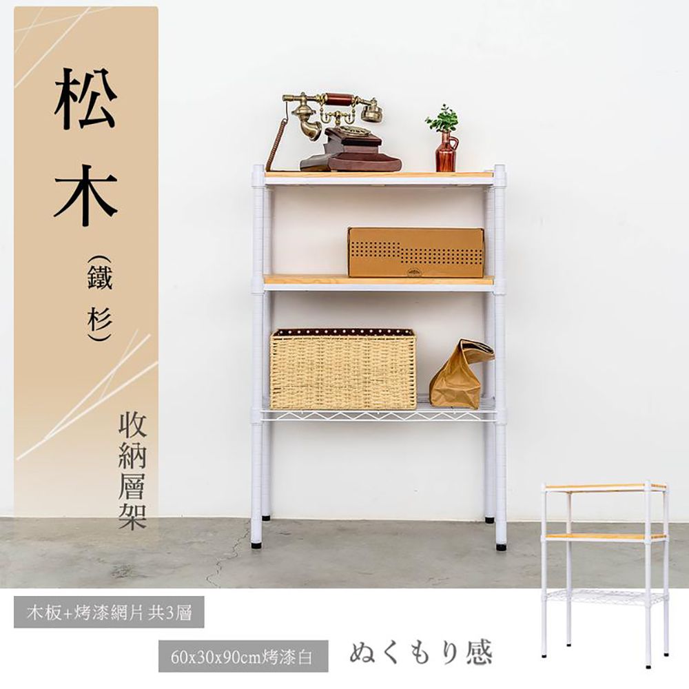 【dayneeds】松木 60x30x90公分 三層烤漆收納架/ 黑色/ 原木