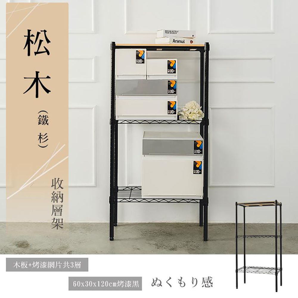 【dayneeds】松木 60x30x120公分 三層烤漆收納架/ 白色/ 柚木