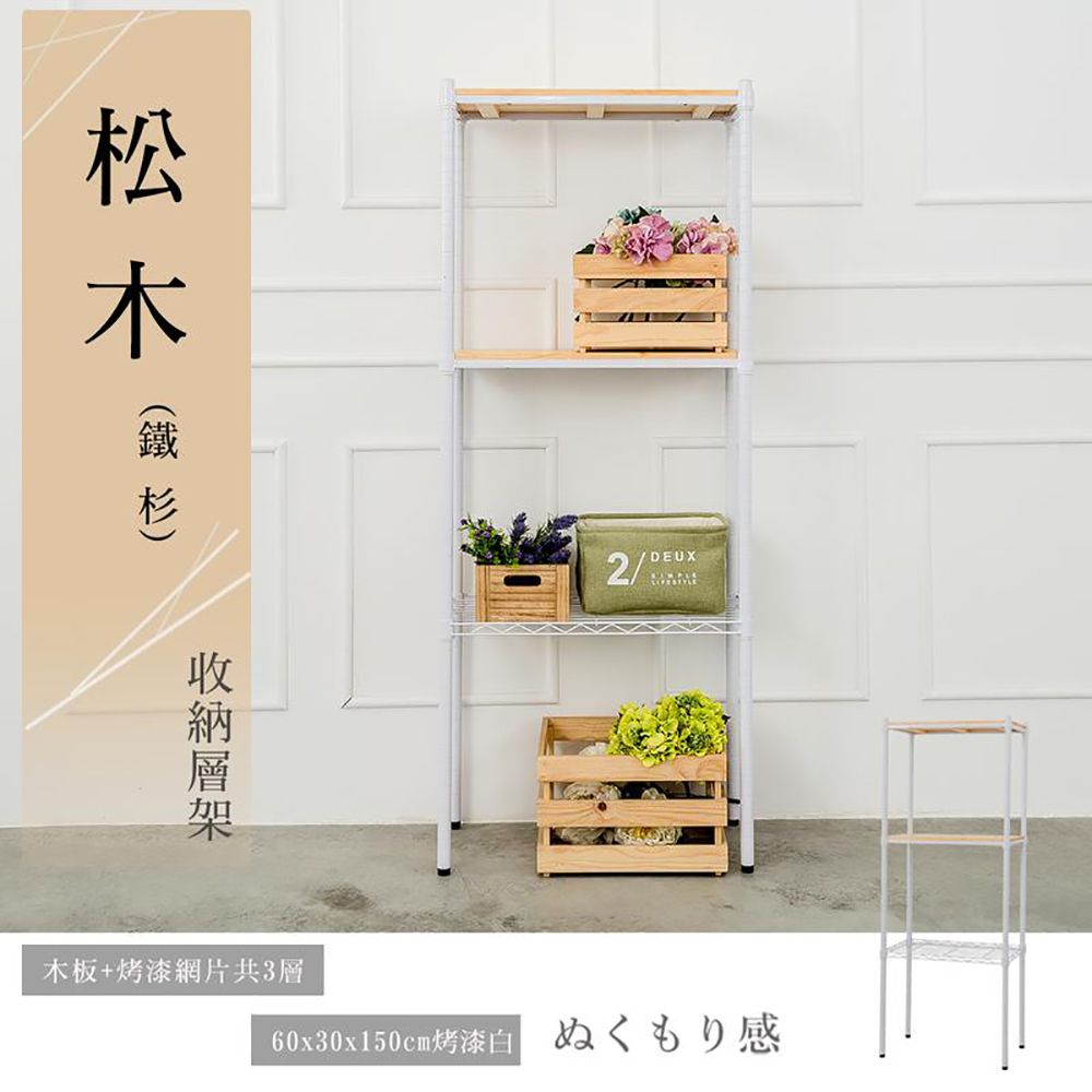 【dayneeds】松木 60x30x150公分 三層烤漆收納架/ 黑色/ 柚木