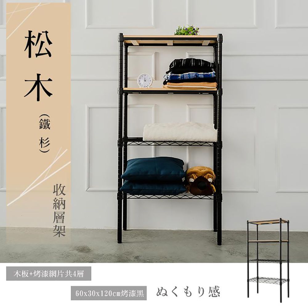 【dayneeds】松木 60x30x120公分 四層烤漆收納架/ 黑色/ 柚木