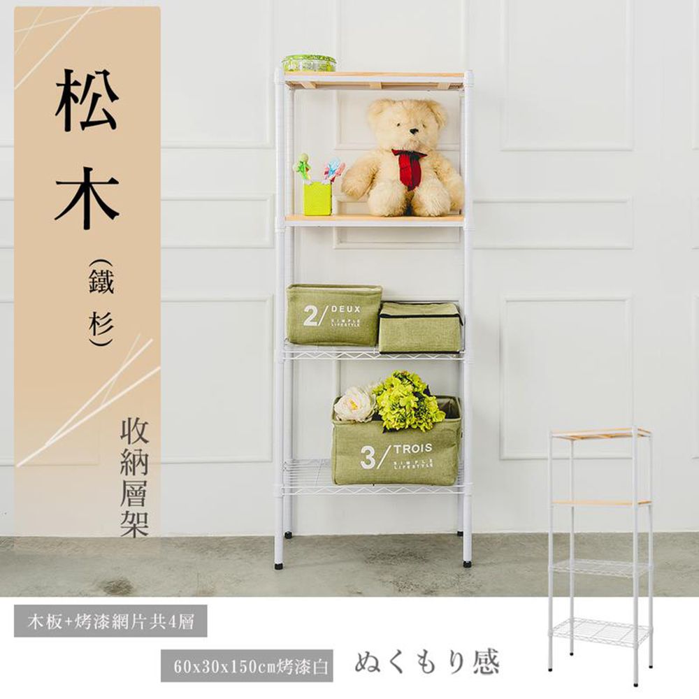 【dayneeds】松木 60x30x150公分 四層烤漆收納架/ 黑色/ 柚木