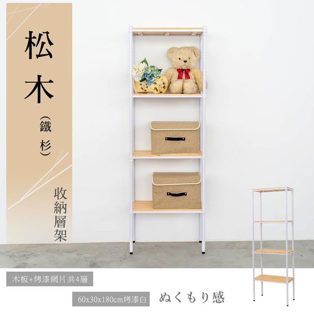 【dayneeds】松木 60x30x180公分 四層烤漆收納架/ 全松木/ 白色/ 柚木