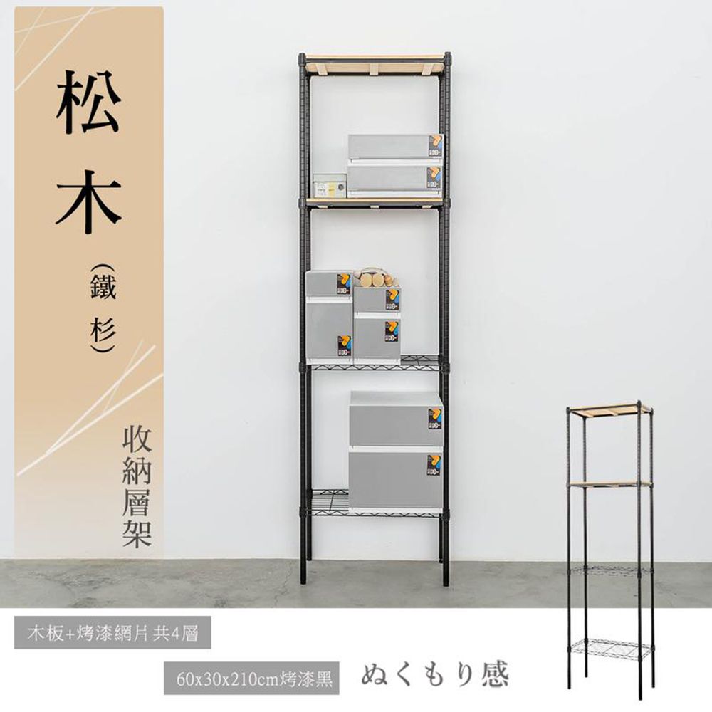 【dayneeds】松木 60x30x210公分 四層烤漆收納架/ 黑色/ 柚木