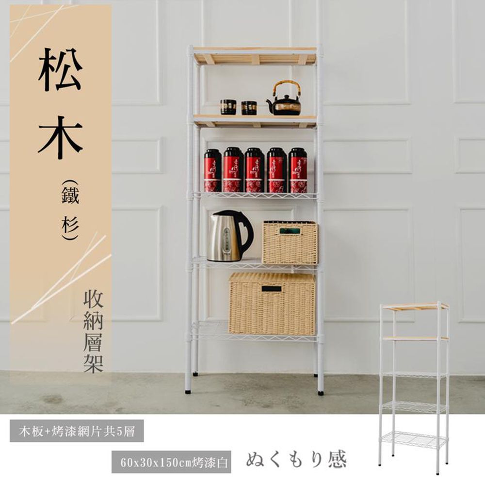 【dayneeds】松木 60x30x150公分 五層烤漆收納架/ 白色/ 原木