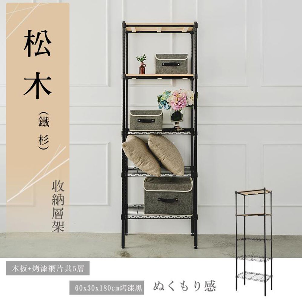 【dayneeds】松木 60x30x180公分 五層烤漆收納架/ 黑色/ 柚木