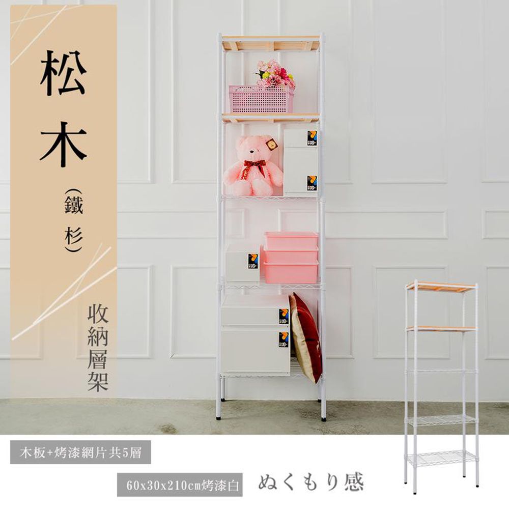 【dayneeds】松木 60x30x210公分 五層烤漆收納架/ 白色/ 柚木