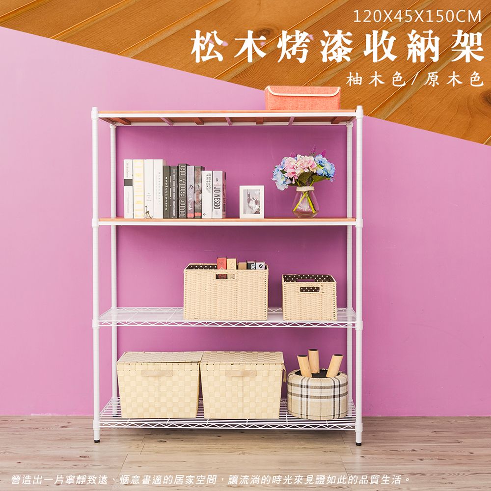 【dayneeds】松木 120x45x150公分 四層烤漆收納架/ 黑色/ 原木
