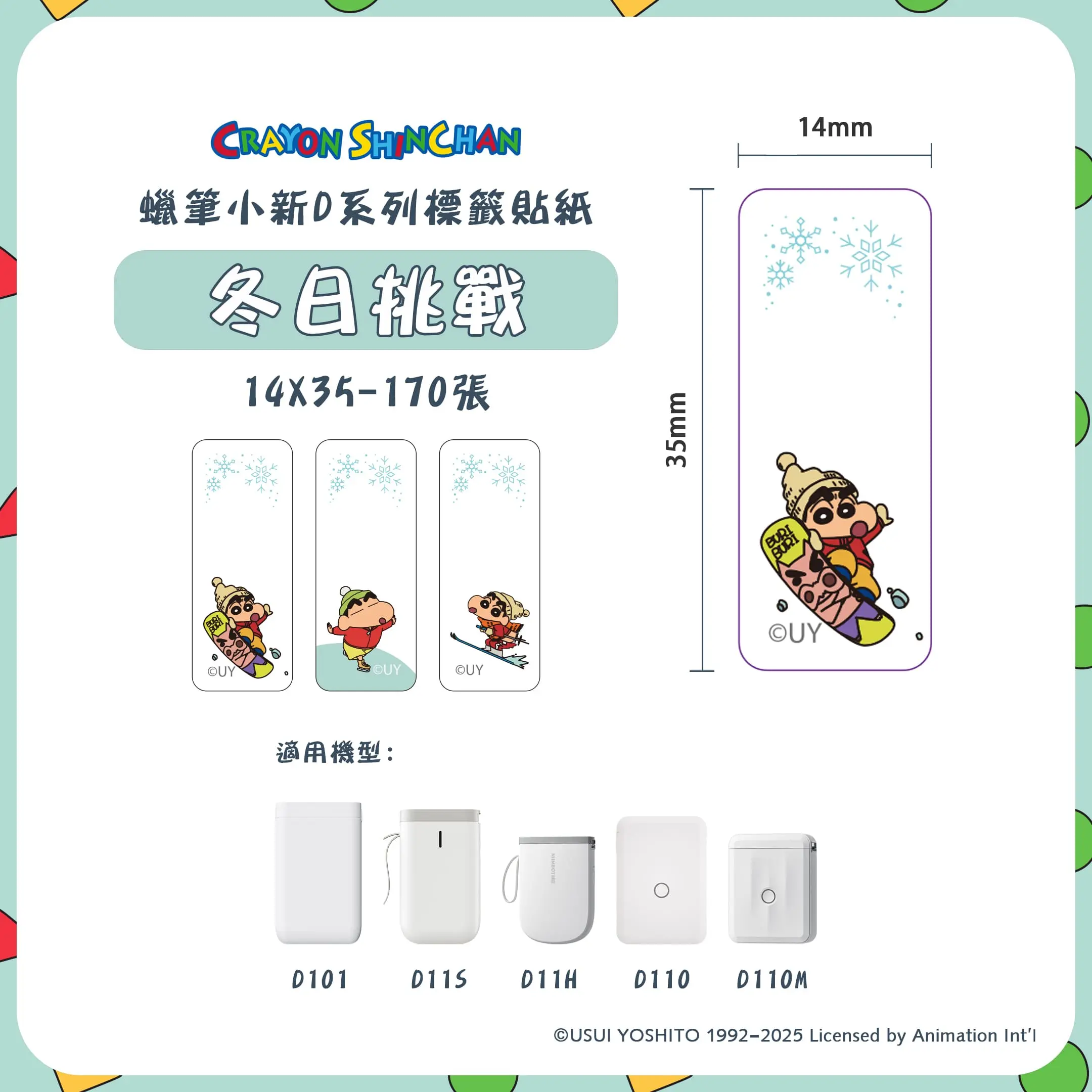 精臣D系列標籤紙/ 蠟筆小新/ 冬日挑戰