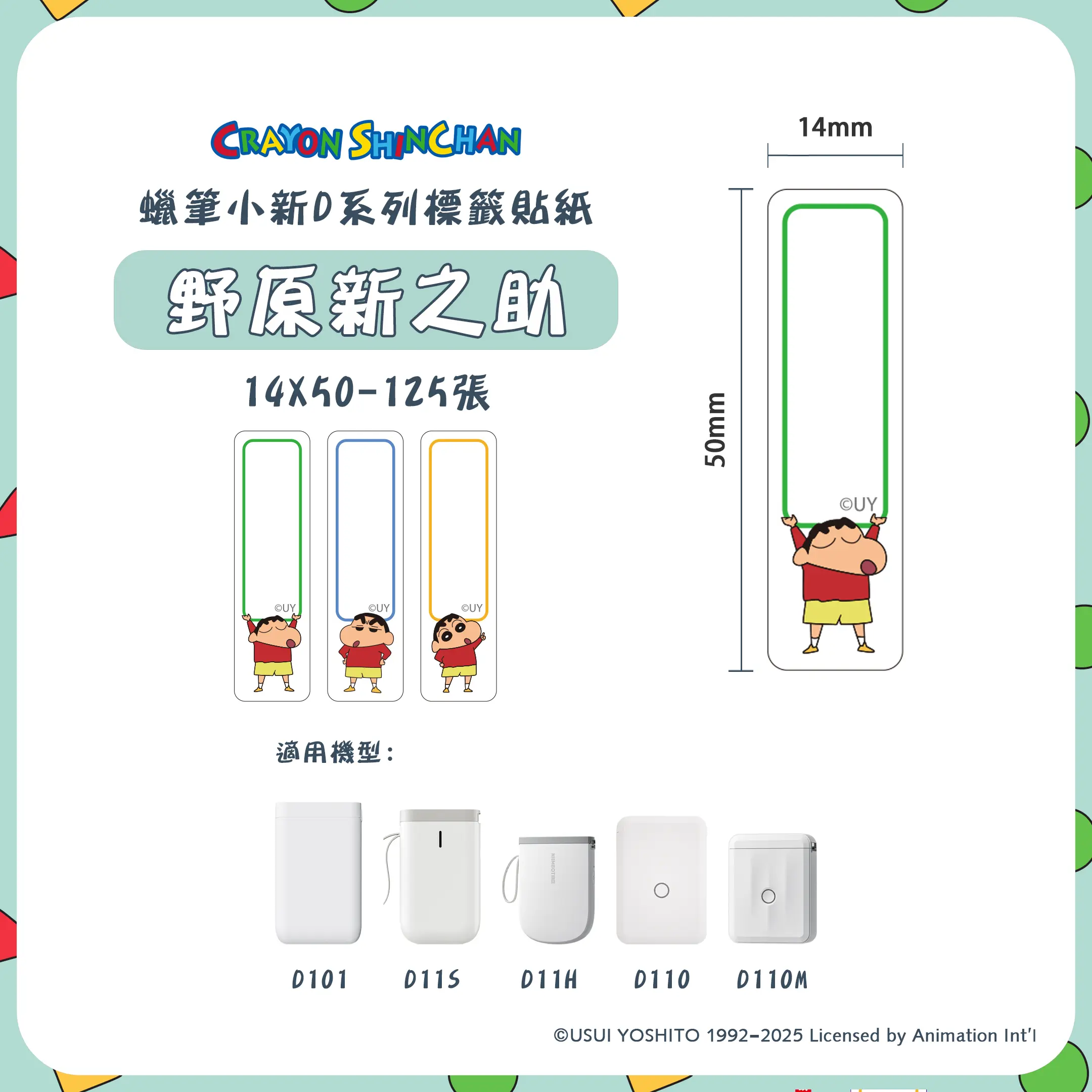 精臣D系列標籤紙/ 蠟筆小新/ 野原新之助