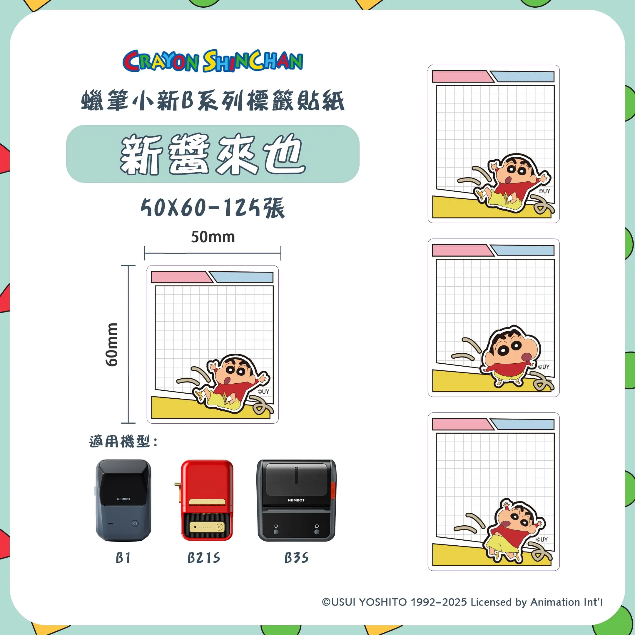 精臣B系列標籤紙/ 蠟筆小新/ 新醬來也