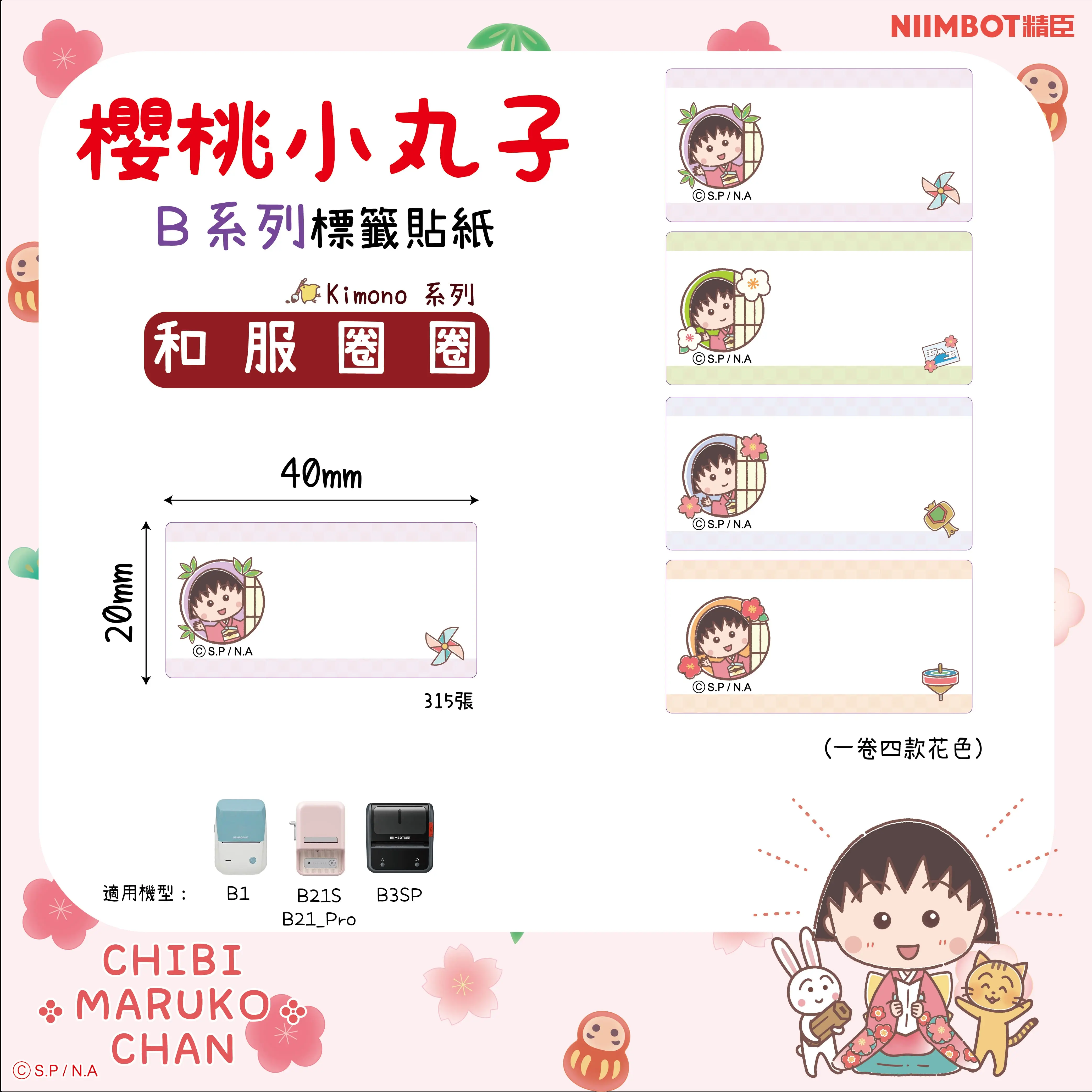 精臣B系列標籤紙/ 櫻桃小丸子/ 和服圈圈