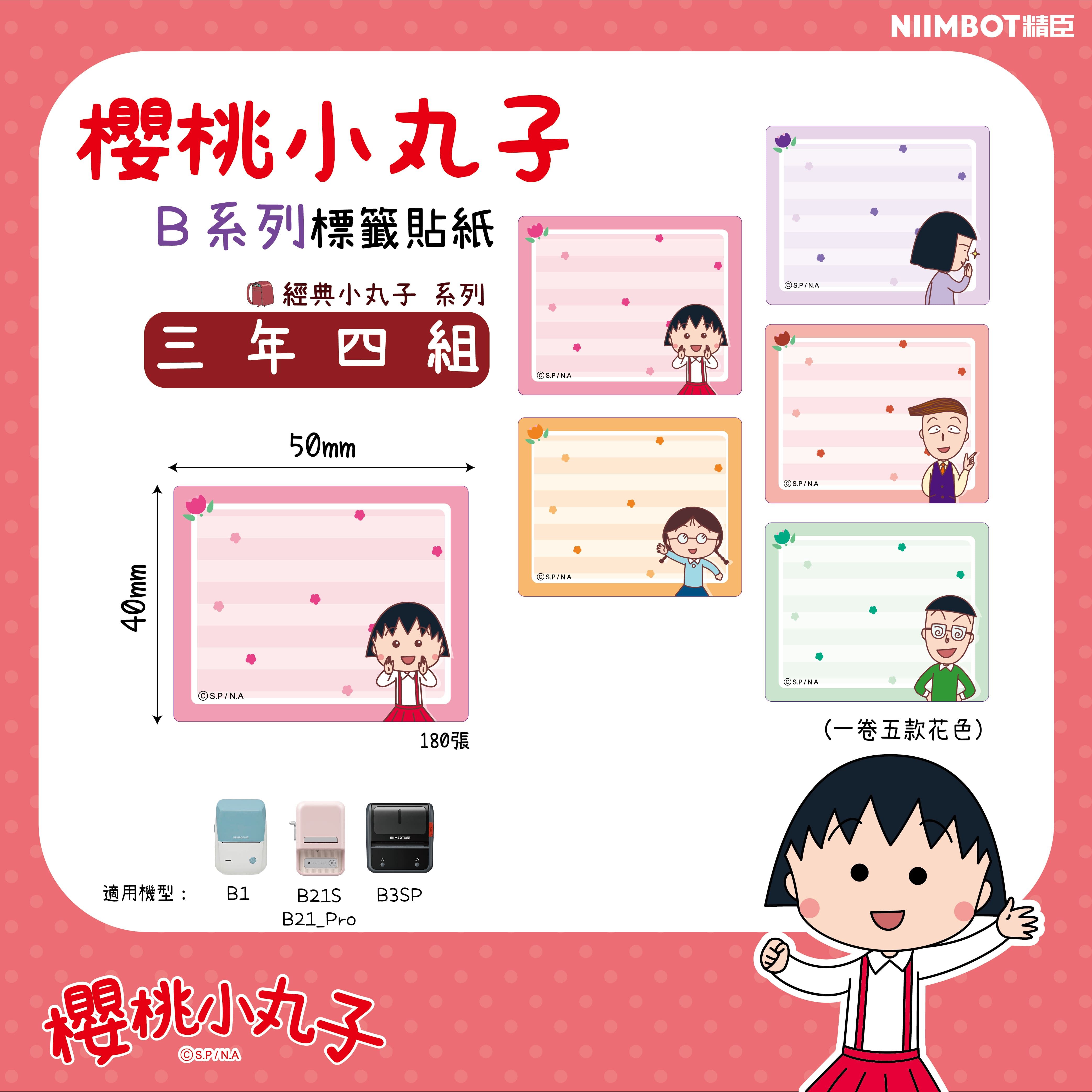 精臣B系列標籤紙/ 櫻桃小丸子/ 三年四組