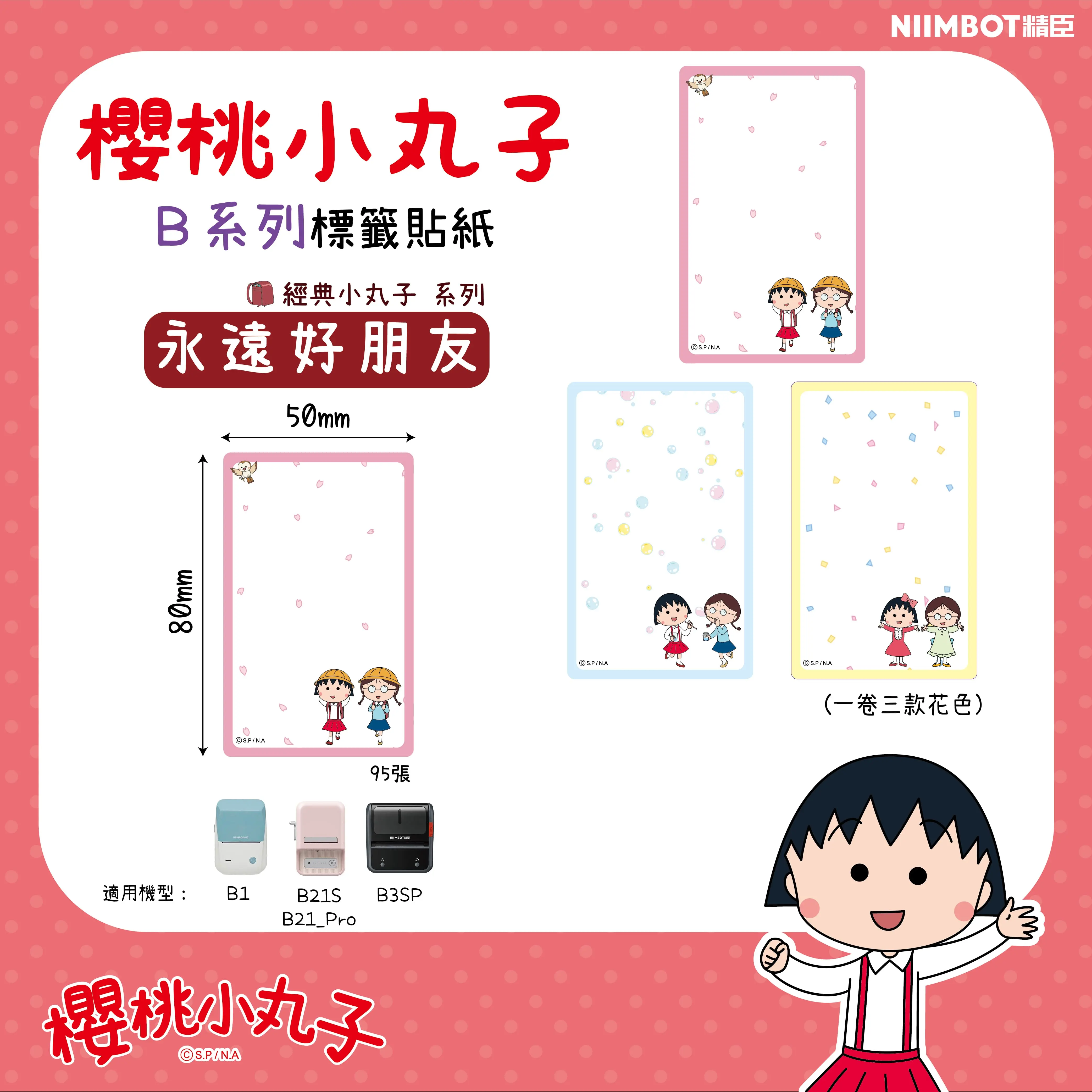 精臣B系列標籤紙/ 櫻桃小丸子/ 永遠好朋友