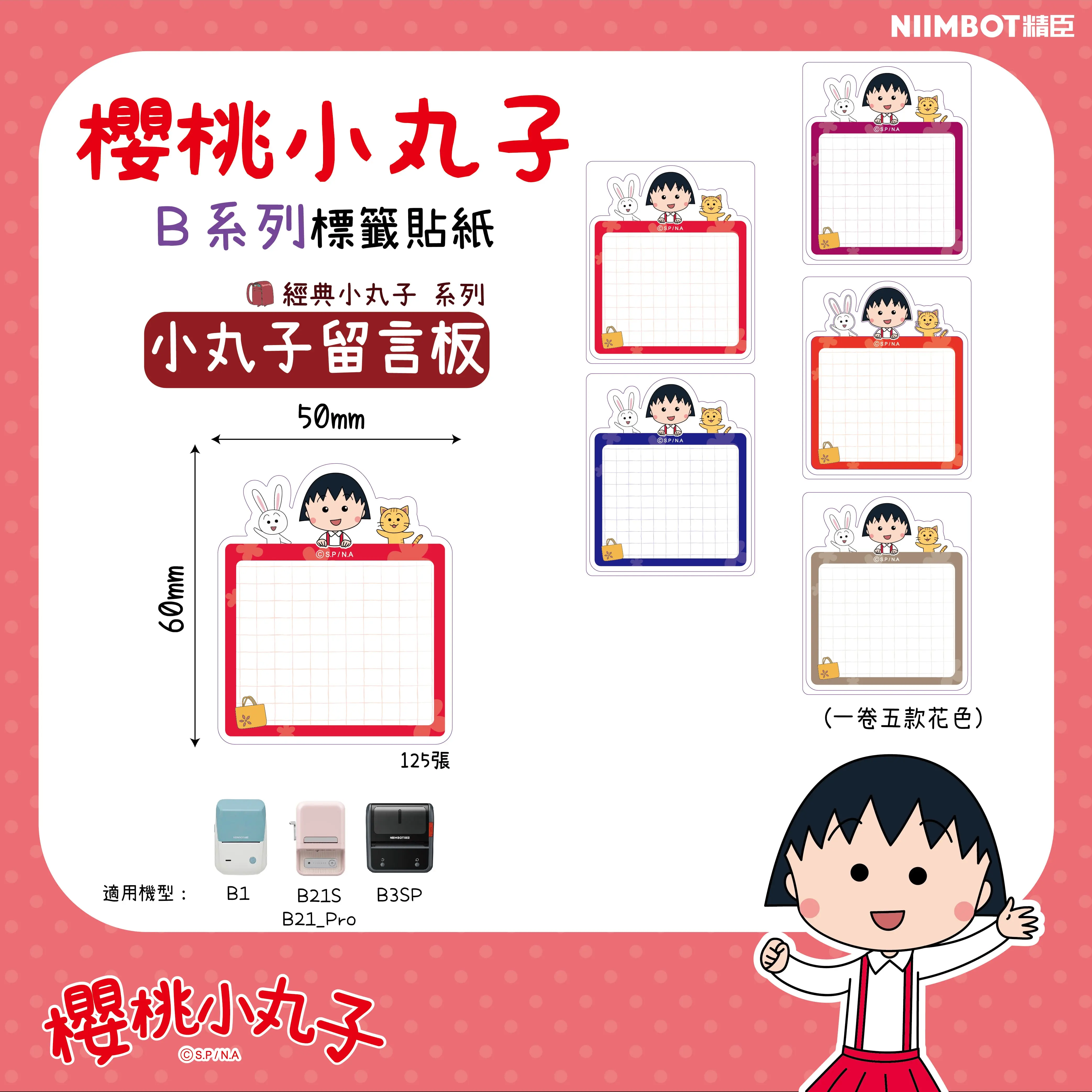 精臣B系列標籤紙/ 櫻桃小丸子/ 小丸子留言板